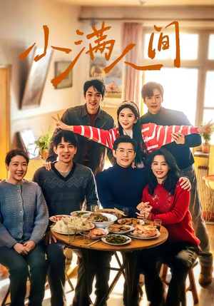 小满人间(80集) 小满人间(80集)无需充值尽情看