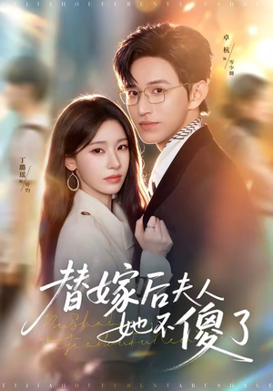 替嫁后夫人她不傻了(71集) 替嫁后夫人她不傻了(71集)夸克在线观看