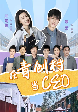 在青创村当CEO（83集）免费短剧全集看