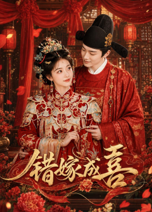 错嫁成喜（40集）短剧热播抢先看