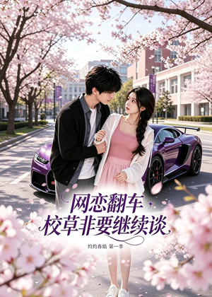 网恋翻车校草非要继续谈灼灼春焰第一季(61集) 网恋翻车校草非要继续谈灼灼春焰第一季(61集)免费观看就是爽