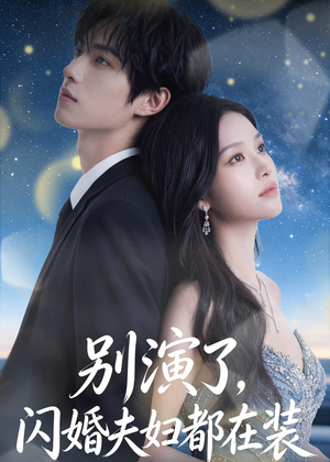 别演了,闪婚夫妇都在装(82集) 别演了,闪婚夫妇都在装(82集)推荐好短剧