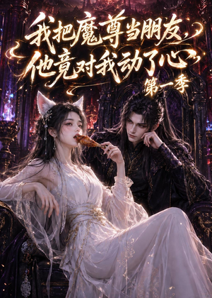 我把魔尊当朋友，他竟对我动了心（90集）古代短剧推荐
