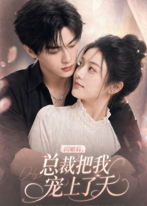 闪婚后，总裁把我宠上了天（100集）短剧全集免费
