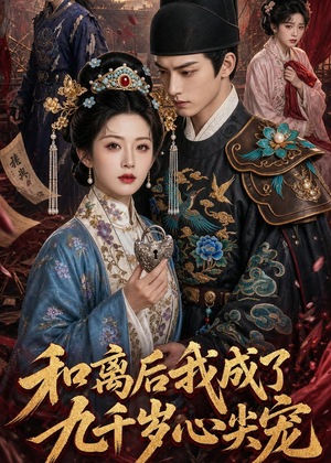 和离后我成了九千岁心尖宠(72集) 和离后我成了九千岁心尖宠(72集)热门短剧排行榜
