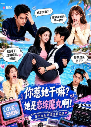 你惹她干嘛？她是恋综魔丸啊！（80集）爆火短剧抢先看
