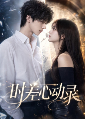 时差心动录（47集）热播短剧免费看