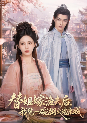 替姐嫁渔夫后，我凭一碗粥火遍京城（83集）精彩好看短剧
