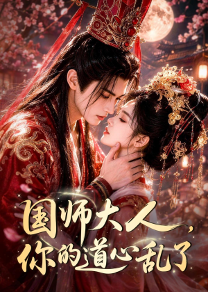 国师大人,你的道心乱了(100集) 国师大人,你的道心乱了(100集)短剧上头又好看