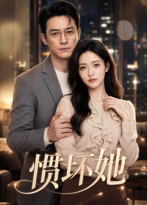 惯坏她（94集）全集都在这里了