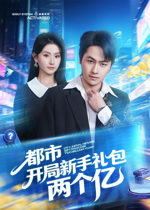 都市开局新手礼包两个亿（76集）在哪个平台能看