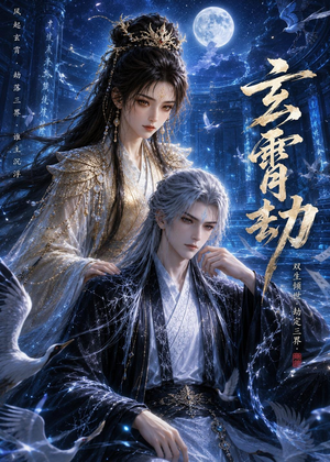玄霄劫（19集）夸克在线观看