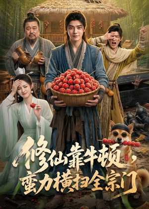 修仙靠牛顿，蛮力横扫全宗门（61集）好看的短剧分享