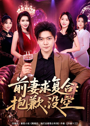 前妻要求复合：抱歉，没空（80集）热播短剧免费看