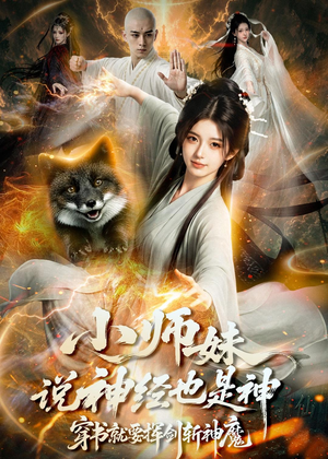 小师妹说神经也是神，穿书就要挥剑斩神魔（70集）短剧也太好看了