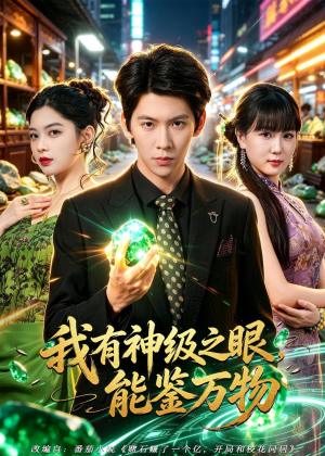我有神级之眼，能鉴万物（80集）大结局