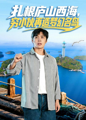 扎根庐山西海，穷小伙再造梦幻名岛（72集）好看短剧抢先看