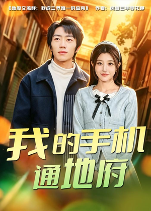 我的手机通地府（85集）爱上了这部剧了