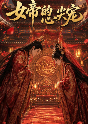 女帝的心尖宠（47集）热播短剧追不停