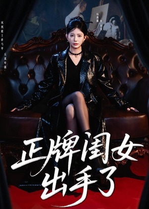 正牌闺女出手了（80集）在哪里看
