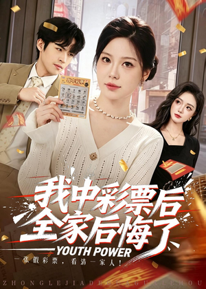 我中彩票后全家后悔了（60集）好看到停不下来