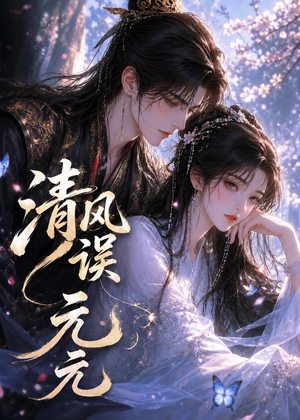 清风误元元（24集）精彩短剧推荐