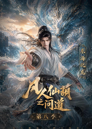 凡人仙葫之问道第八季（203集）短剧追到爽