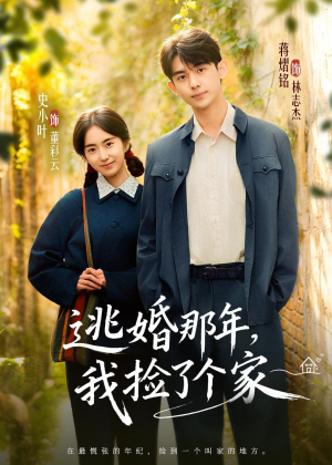逃婚那年，我捡了个家（74集）免费短剧资源