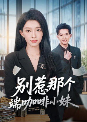 别惹那个端咖啡小妹(78集) 别惹那个端咖啡小妹(78集)短视频追剧推荐