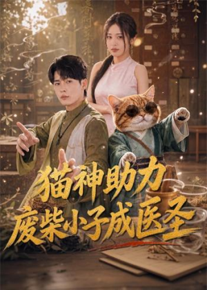 猫神助力，废柴小子成医圣（80集）好看的短剧电影