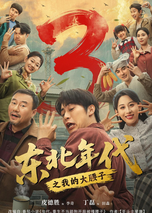 东北年代之我的大腰子第三部（70集）最新热门短剧
