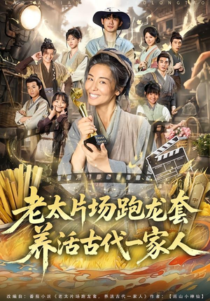 老太片场跑龙套，养活古代一家人（88集）好看短剧分享