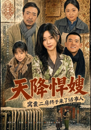 天降悍嫂，窝囊二房终于来了话事人（64集）大结局