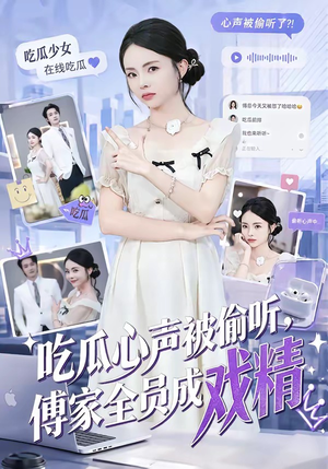 吃瓜心声被偷听，傅家全员成戏精（79集）大结局完美收官