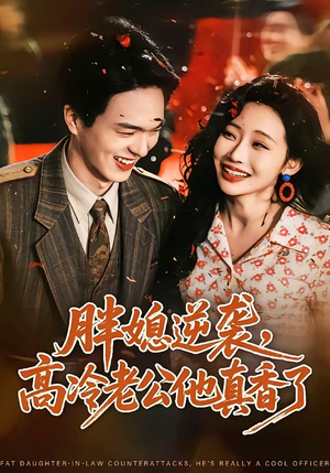 胖媳逆袭，高冷老公他真香了（69集）追短剧关注我
