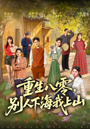 重生八零，别人下海我上山（70集）追短剧关注我