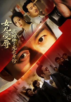 女儿受辱，我摊牌了龙头身份（65集）精彩短剧来了