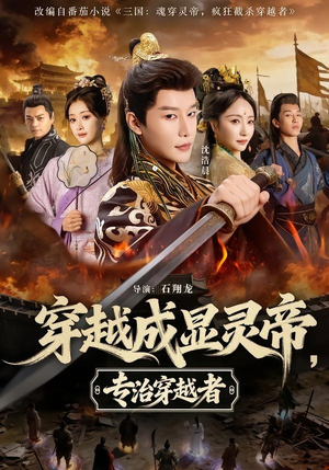 穿越成显灵帝,专治穿越者(122集) 穿越成显灵帝,专治穿越者(122集)短剧热播中