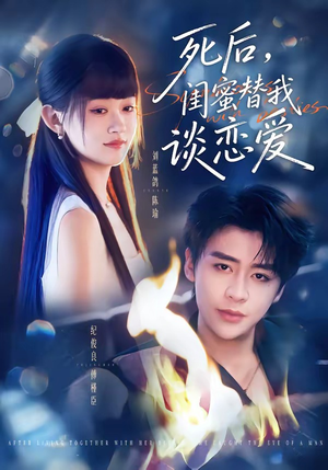 死后，闺蜜替我谈恋爱（67集）免费观看