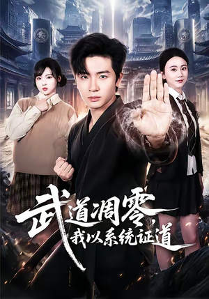 武道凋零,我以系统证道(79集) 武道凋零,我以系统证道(79集)好看吗