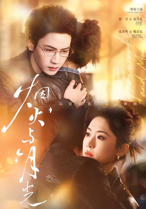 烟火与月光(70集) 烟火与月光(70集)无需会员轻松看