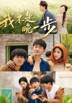 我不是“晚一步”(64集) 我不是“晚一步”(64集)精彩好看短剧
