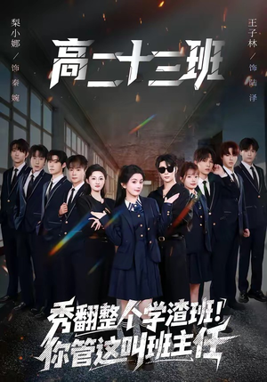 秀翻整个学渣班！你管这叫班主任（80集）免费版