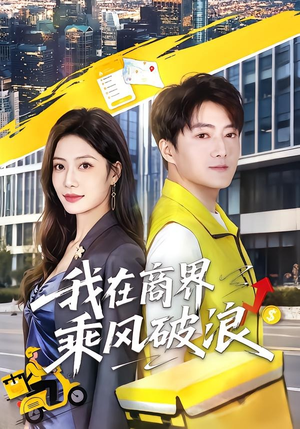 我在商界乘风破浪（61集）最火短剧推荐