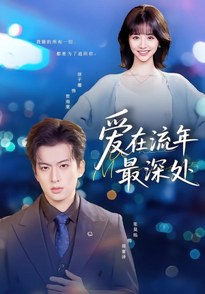 爱在流年最深处(80集) 爱在流年最深处(80集)亿万短剧抢先看