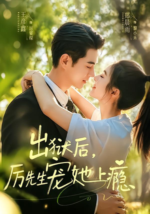出狱后,厉先生宠她上瘾(80集) 出狱后,厉先生宠她上瘾(80集)在线免费观影