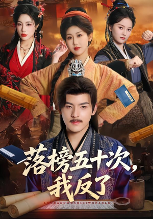 落榜五十次，我反了（87集）短剧在哪个平台