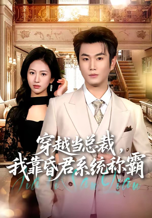 穿越当总裁,我靠昏君系统称霸(80集) 穿越当总裁,我靠昏君系统称霸(80集)在线看