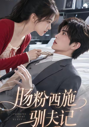 肠粉西施驯夫记（57集）全网短剧抢先看