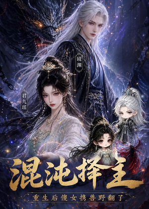 混沌择主：重生后傻女携兽野翻了（60集）短剧前十排行榜